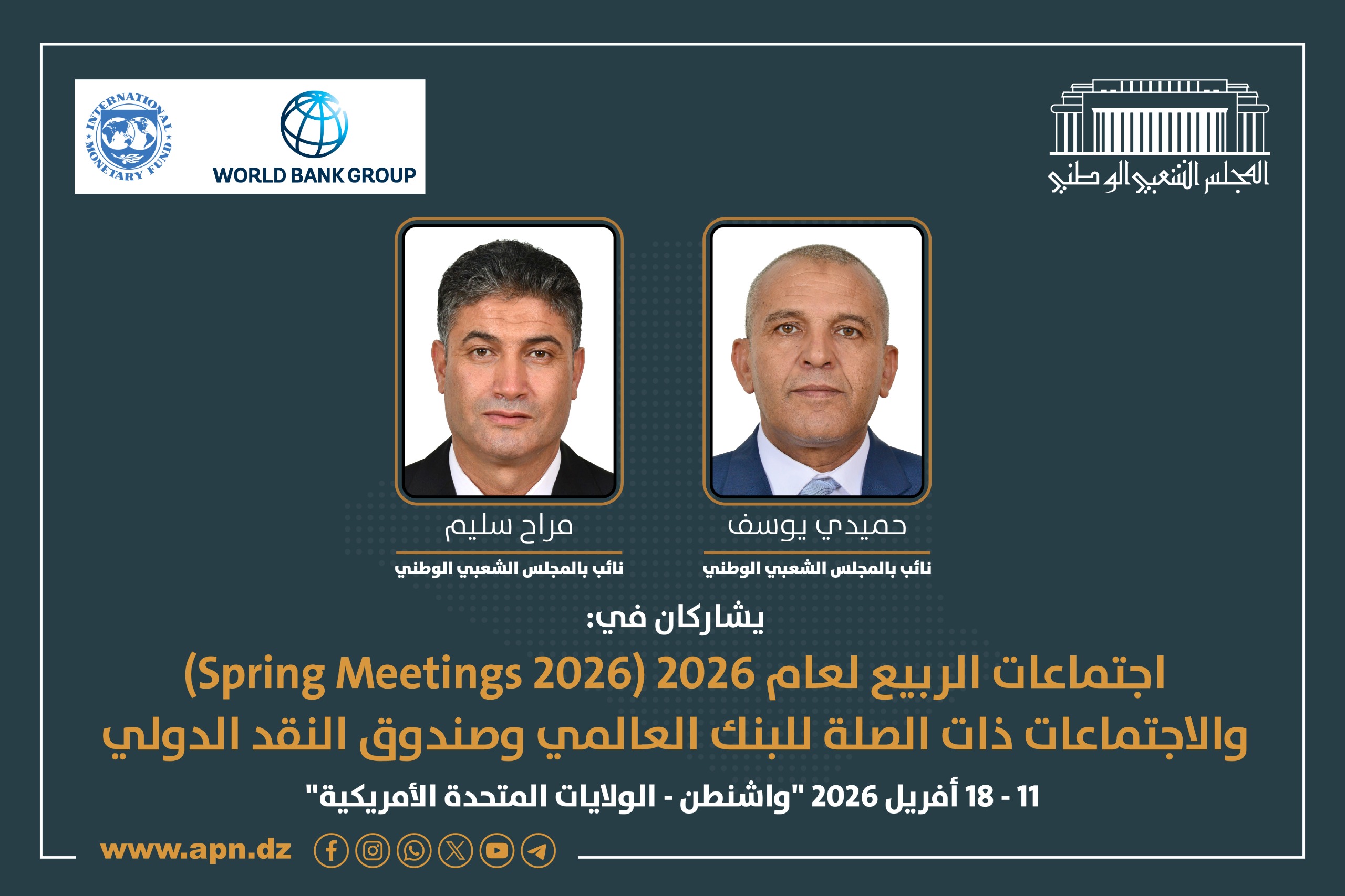 النائبان حميدي يوسف ومراح سليم، في واشنطن للمشاركة في اجتماعات الربيع لعام 2026، وكذا الشبكة البرلمانية للبنك العالمي وصندوق النقد الدولي